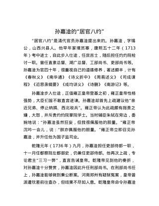 孙嘉淦的“居官八约”.docx