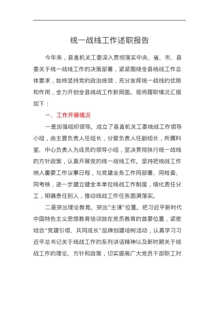 统一战线工作2024年述职报告.docx