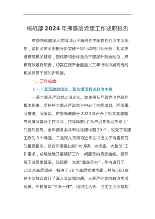 统战部2024年抓基层党建工作述职报告.docx