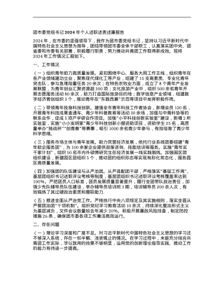 团市委X组书记2024年个人述职述责述廉报告.docx