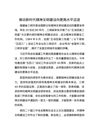 推动新时代精神文明建设向更高水平迈进.docx
