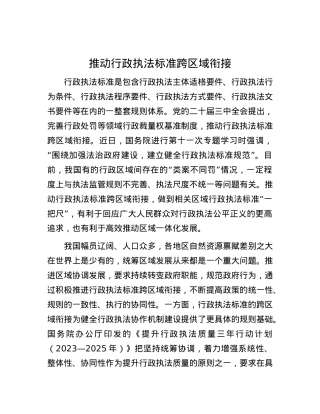 推动行政执法标准跨区域衔接.docx