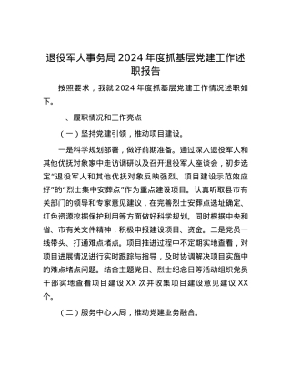 退役军人事务局2024年度抓基层X建工作述职报告 (2).docx