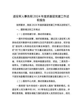 退役军人事务局2024年度抓基层X建工作述职报告.docx