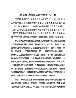 完善新兴领域国际交流合作机制.docx