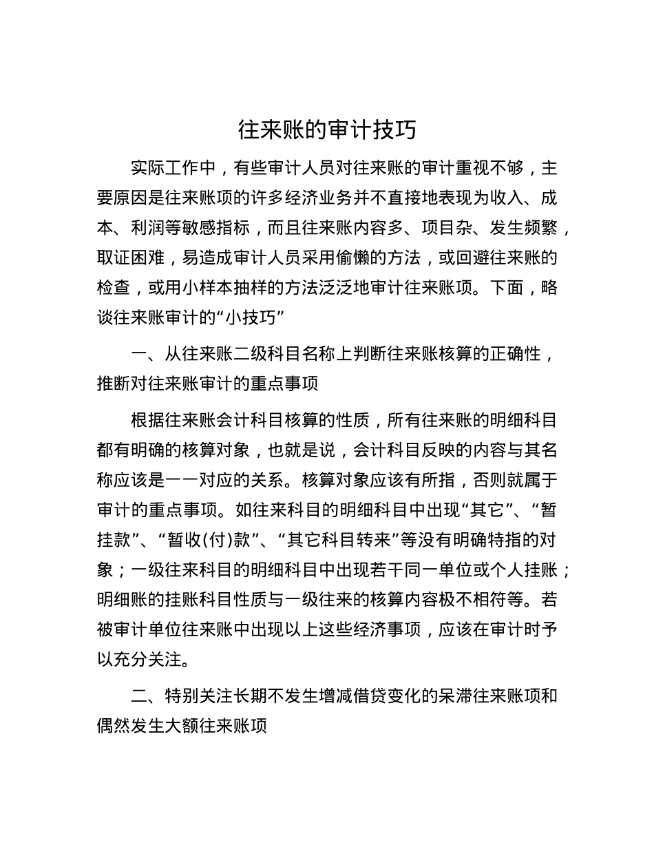 往来账的审计技巧.docx_第1页