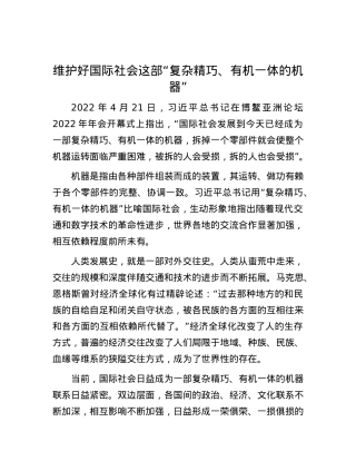 维护好国际社会这部“复杂精巧、有机一体的机器”.docx