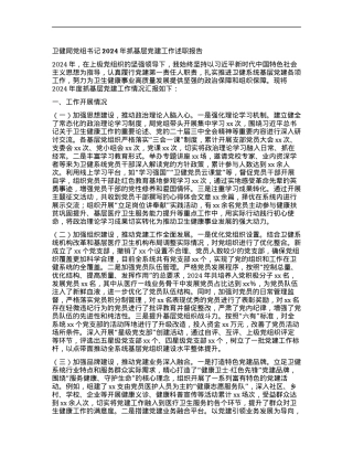 卫健局X组书记2024年抓基层X建工作述职报告.docx