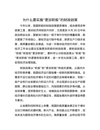 为什么要实施“更加积极”的财政政策.docx