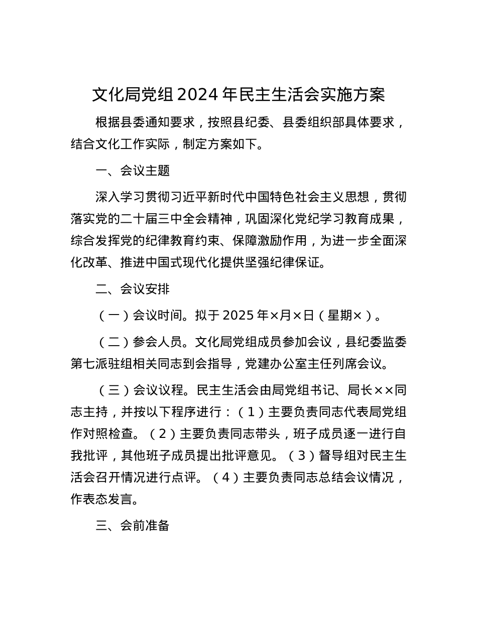 文化局X组2024年民主生活会实施方案.docx_第1页