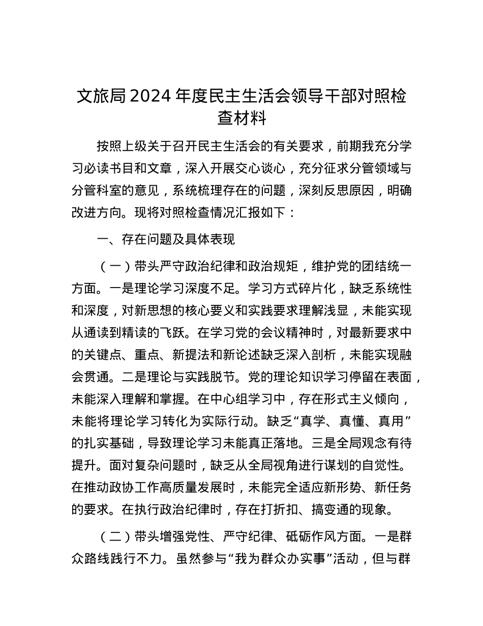 文旅局2024年度民主生活会领导干部对照检查材料.docx_第1页