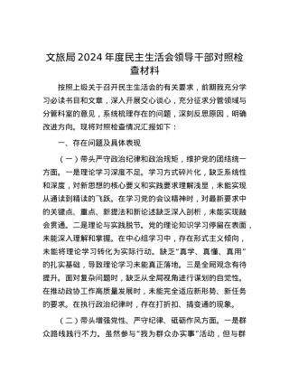 文旅局2024年度民主生活会领导干部对照检查材料.docx