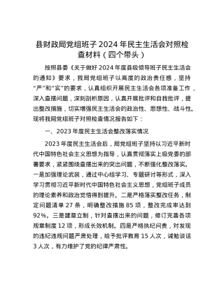 县财政局X组班子2024年民主生活会对照检查材料（四个带头）.docx