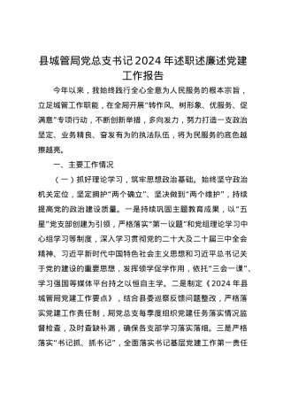 县城管局党总支书记2024年述职述廉述党建工作报告.docx