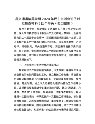 县交通运输局X组2024年民主生活会班子对照检查材料（四个带头＋典型案例） (2).docx
