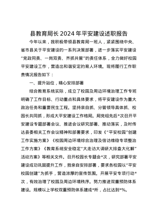 县教育局长2024年平安建设述职报告.docx