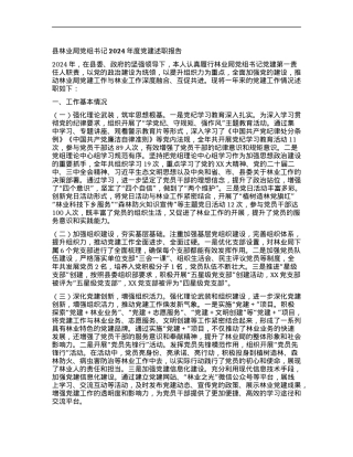 县林业局X组书记2024年度X建述职报告.docx