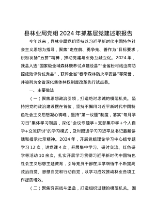 县林业局党组2024年抓基层党建述职报告.docx