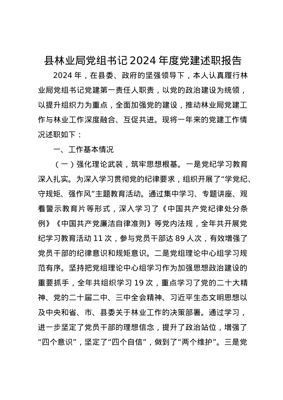 县林业局党组书记2024年度党建述职报告.docx_第1页
