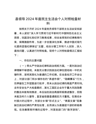县领导2024年度民主生活会个人对照检查材料 (2).docx