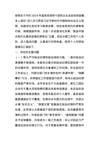 县领导2024年度民主生活会个人对照检查材料.docx