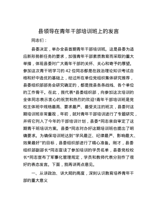 县领导在青年干部培训班上的发言.docx