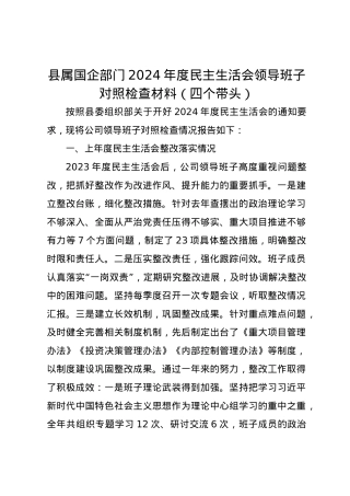 县属国企部门2024年度民主生活会领导班子对照检查材料（四个带头）.docx