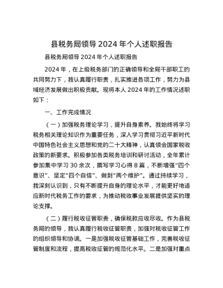 县税务局领导2024年个人述职报告.docx