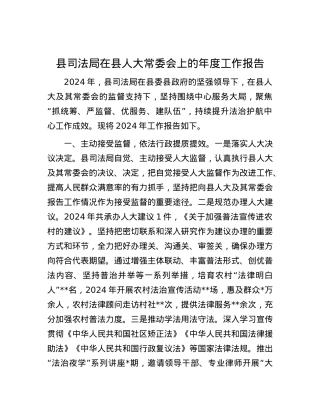 县司法局在县人大常委会上的年度工作报告 (2).docx