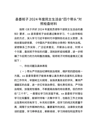 县委班子2024年度民主生活会“四个带头”对照检查材料.docx
