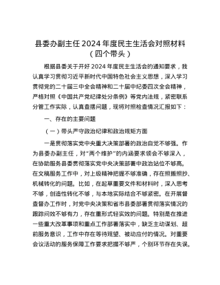 县委办副主任2024年度民主生活会对照材料（四个带头）.docx