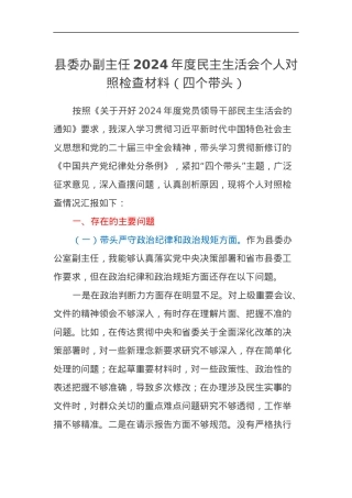 县委办副主任2024年度民主生活会个人对照检查材料（四个带头）.docx