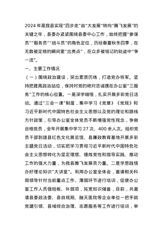 县委办公室2024年度工作总结.docx