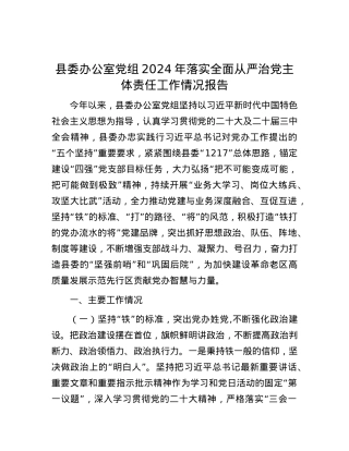 县委办公室X组2024年落实全面从严治X主体责任工作情况报告.docx