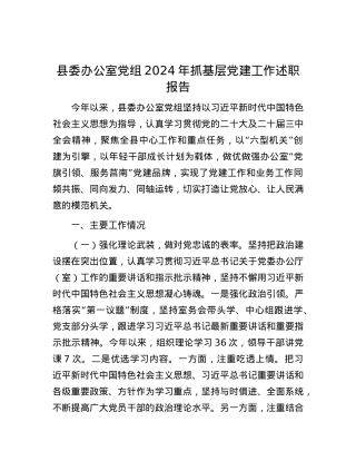 县委办公室X组2024年抓基层X建工作述职报告.docx