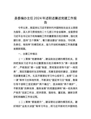 县委编办主任2024年述职述廉述X建工作报告.docx