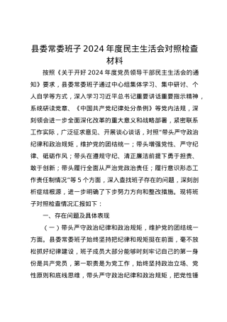 县委常委班子2024年度民主生活会对照检查材料（四个带头）.docx