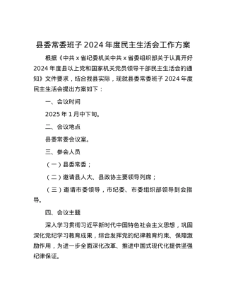 县委常委班子2024年度民主生活会工作方案 (2).docx