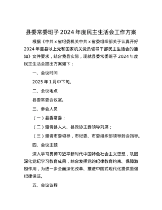 县委常委班子2024年度民主生活会工作方案.docx