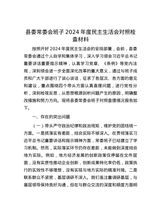 县委常委会班子2024年度民主生活会对照检查材料 (2).docx