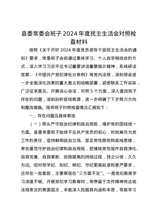 县委常委会班子2024年度民主生活会对照检查材料（四个带头）.docx