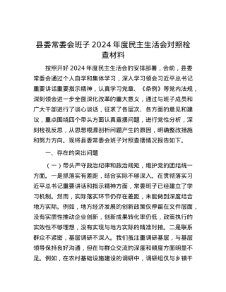 县委常委会班子2024年度民主生活会对照检查材料.docx