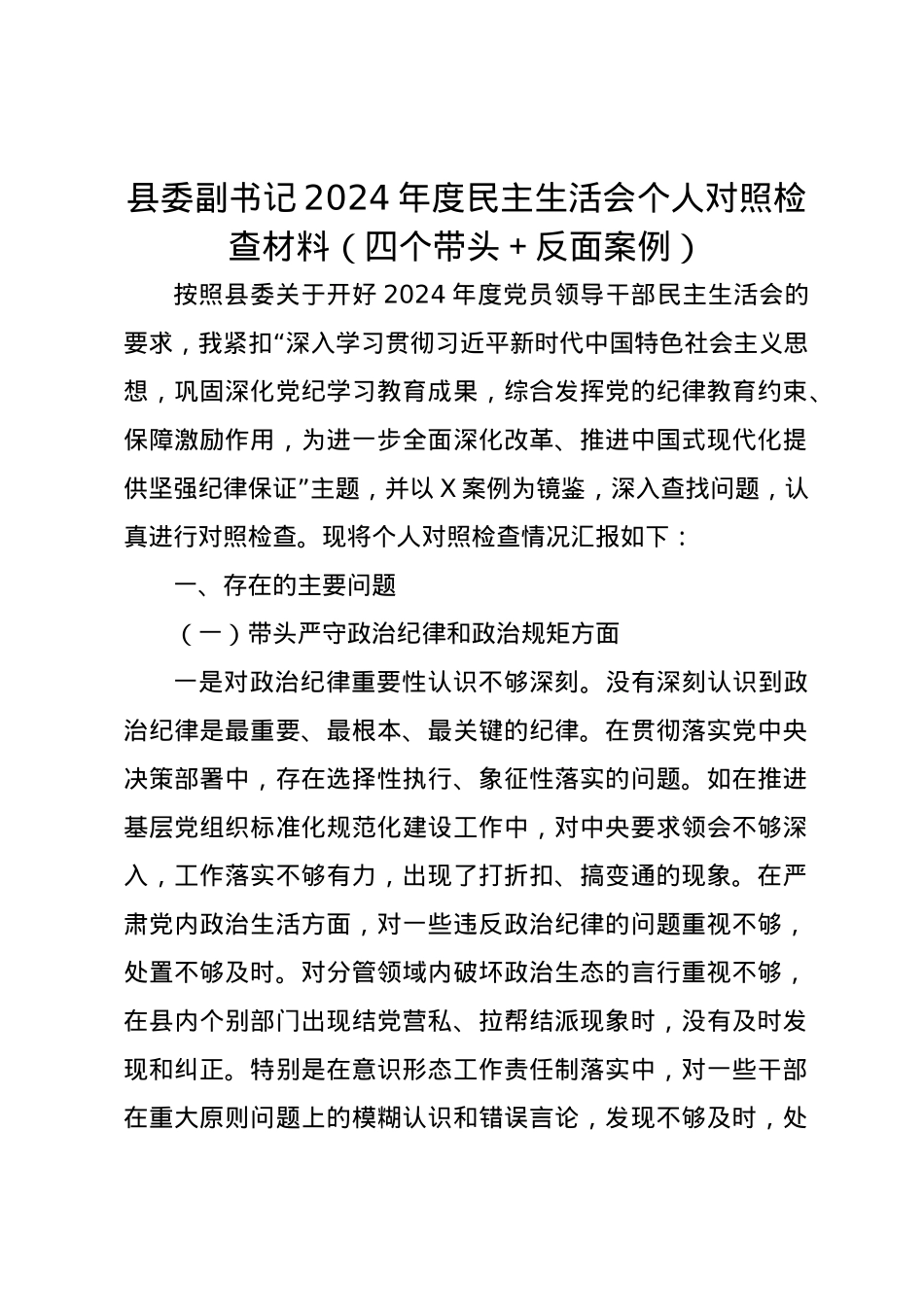 县委副书记2024年度民主生活会个人对照检查材料（四个带头＋反面案例）.docx_第1页