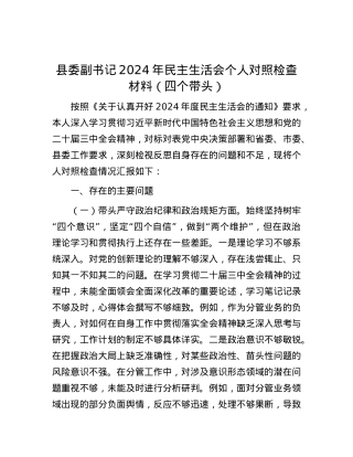 县委副书记2024年民主生活会个人对照检查材料（四个带头） (2).docx