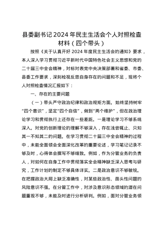 县委副书记2024年民主生活会个人对照检查材料（四个带头）.docx