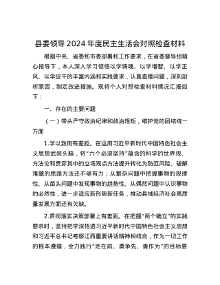 县委领导2024年度民主生活会对照检查材料 (2).docx