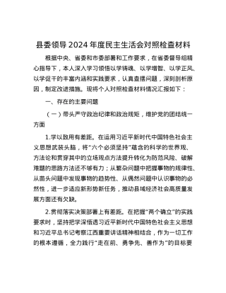 县委领导2024年度民主生活会对照检查材料.docx
