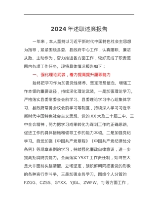 县委领导2024年述职述廉报告.docx