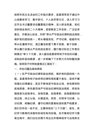 县委领导班子2024年度民主生活会对照检查材料 (2).docx