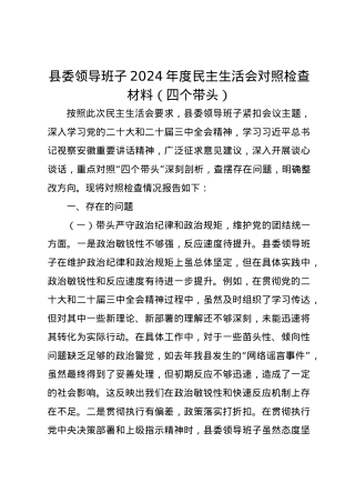 县委领导班子2024年度民主生活会对照检查材料（四个带头）.docx